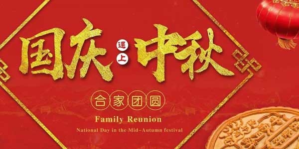 迎中秋，慶國(guó)慶：陶粒生產(chǎn)廠家  泗水縣儒風(fēng)環(huán)保材料有限公司祝愿各界朋友節(jié)日快樂，合家團(tuán)圓！